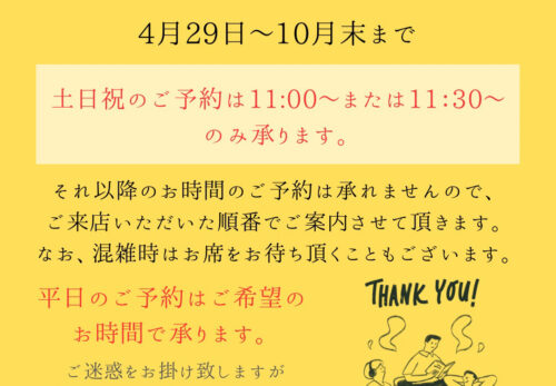 お席のご予約につきまして （4月29日～10月末）