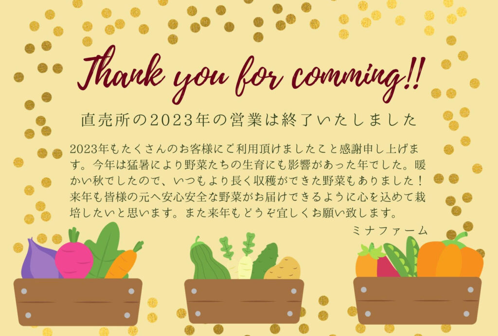 直売所の2023年の営業は終了