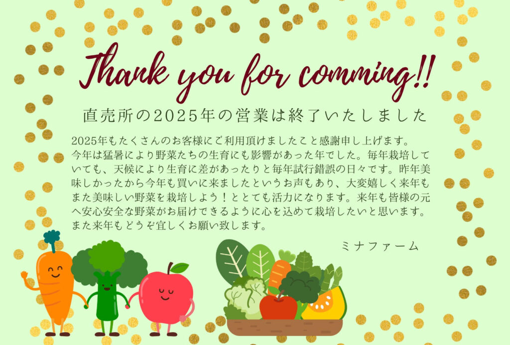 直売所の2025年の営業は終了ミナファーム