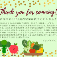 直売所の2025年の営業は終了ミナファーム