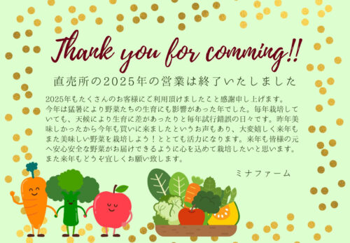 直売所の2025年の営業は終了ミナファーム