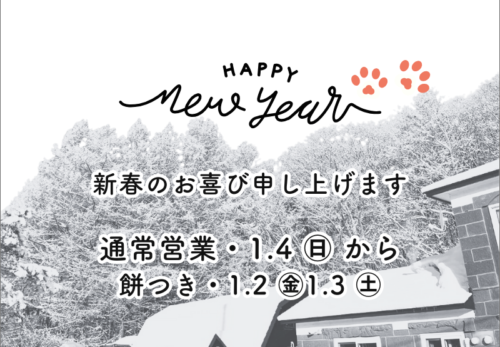 2026年1月の営業日・定休日について