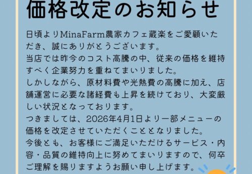 価格改定のお知らせ