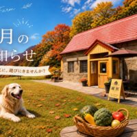 Minafarmから9月のお知らせ
